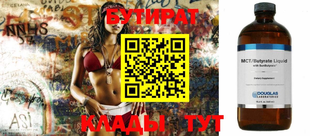 БУТИРАТ 1.4BDO  Вход с VPN  Солнечногорск 