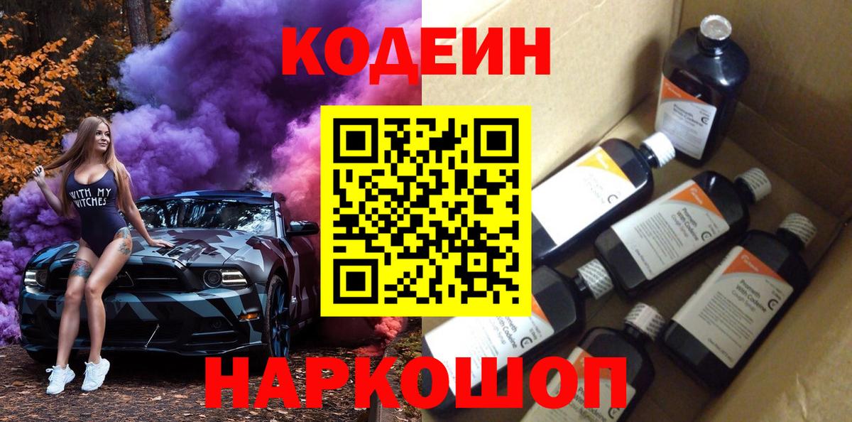 Кодеин Purple Drank  Вход с VPN  Солнечногорск  Кодеин Purple Drank 